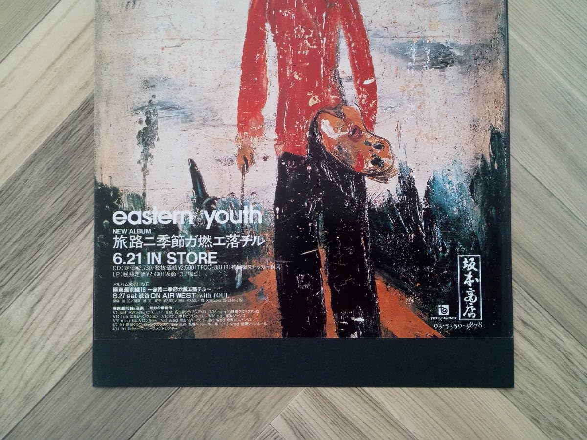 Amazon.co.jp: eastern youth『旅路ニ季節ガ燃エ落チル』アルバム広告